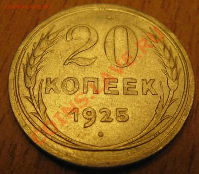 20 коп 1925 года.2.11.13.в 22.00 - Изображение 009