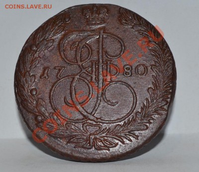 5 копеек 1780 года (ЕМ) кладовые. 03.11.2013 в 22:00 по Моск - DSC_0035.JPG