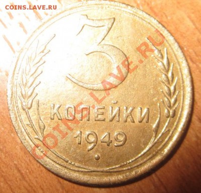 3 копейки 1949г - IMG_6450.JPG