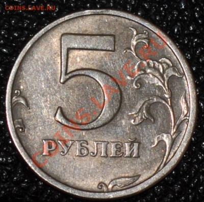 5 Рублей 2003 оценка - DSC_0033.JPG