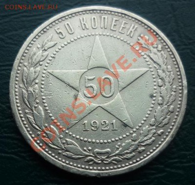 50 копеек 1921 с рубля - 50 коп 21.JPG