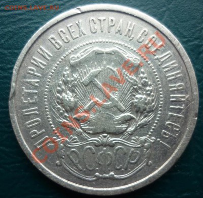 50 копеек 1921 с рубля - 50 коп 21 1.JPG
