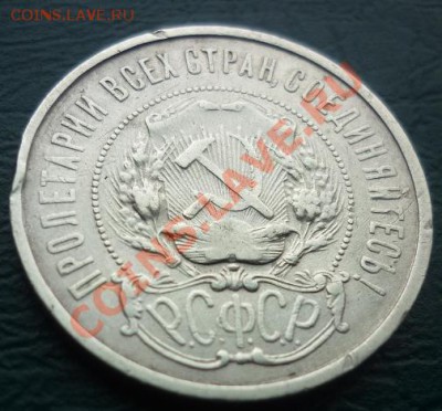 50 копеек 1921 с рубля - 50 коп 21 2.JPG
