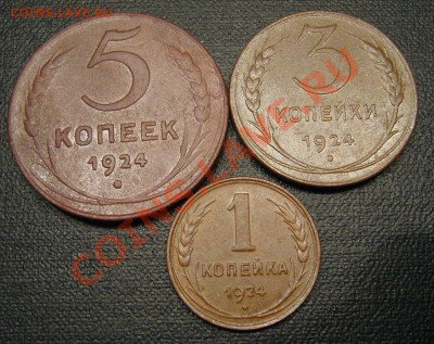 Подборка меди 1924 года - 1 - 3 - 5 копеек - 2