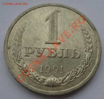 1 рубль 1991 л СССР  до 22:00 04.11.13 - DSC08580.JPG