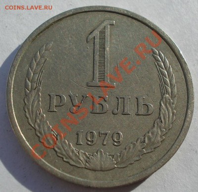 1 рубль 1979 СССР до 22:00 04.11.13 - DSC02825.JPG