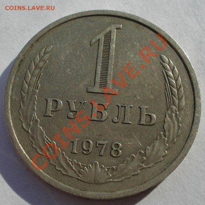 1 рубль 1978 СССР до 22:00 04.11.13 - DSC02830.JPG