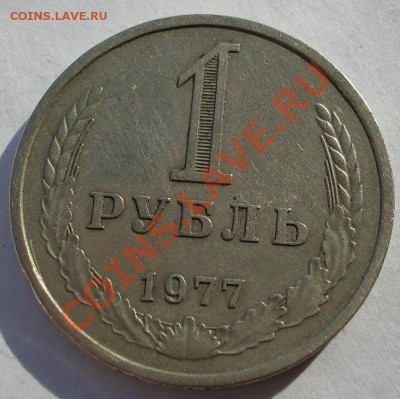 1 рубль 1977 СССР до 22:00 04.11.13 - DSC02820.JPG