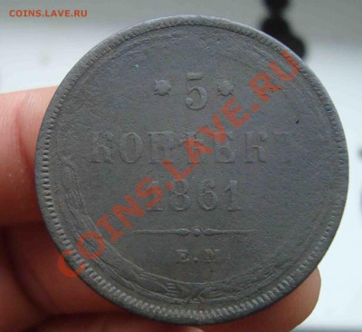 5 копеек 1861г.До 3.11 в 22.00 мск - 5