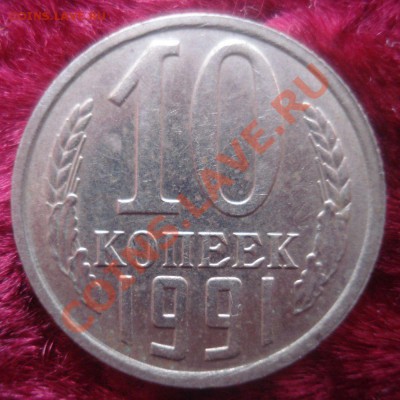 10 копеек 1991 года, без букв МД, до 4.11.13 в 22.00 - DSC09089.JPG