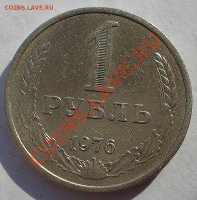 1 рубль 1976 СССР до 22:00 04.11.13 - DSC02812.JPG