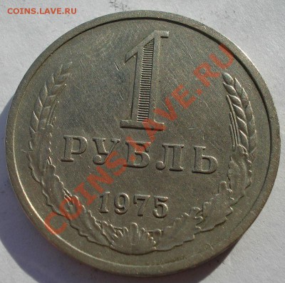 1 рубль 1975 СССР до 22:00 04.11.13 - DSC02808.JPG