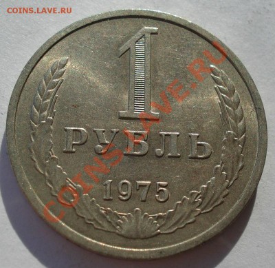 1 рубль 1975 аUNC СССР из обращения вторая до 22:00 04.11.13 - DSC02849.JPG