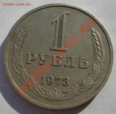 1 рубль 1973 СССР до 22:00 04.11.13 - DSC02802.JPG