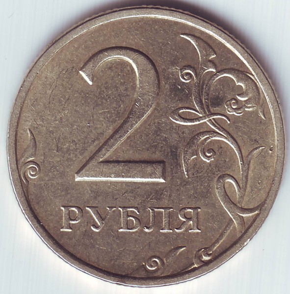 2рубля 2006 года - Image0004.JPG