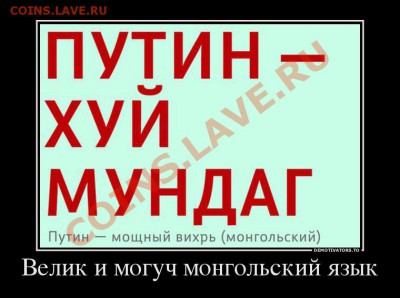 юмор - 8199869_velik-i-moguch-mongolskij-yazyik