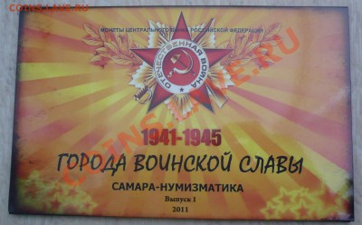 2011 Буклет"ГОРОДА ВОИНСКОЙ СЛАВЫ"Вып.1 до07.11.13 22:00 - P1040905.JPG