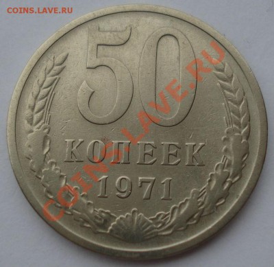50 копеек 1971СССР вторая до 22:00 04.11.13 - DSC01881.JPG