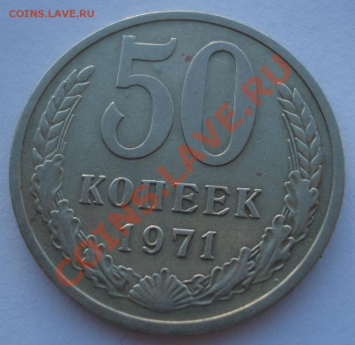 50 копеек 1971 СССР до 22:00 04.11.13 - DSC03203.JPG