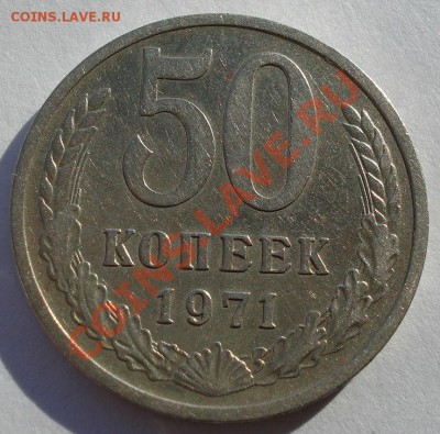 50 копеек 1971 СССР до 22:00 04.11.13 - DSC02731.JPG