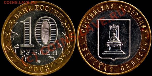 10 рублей 2005г. Тверская область, шт.1.1А,до 25.01.10 22мск - 10r2005mmd - Tver_
