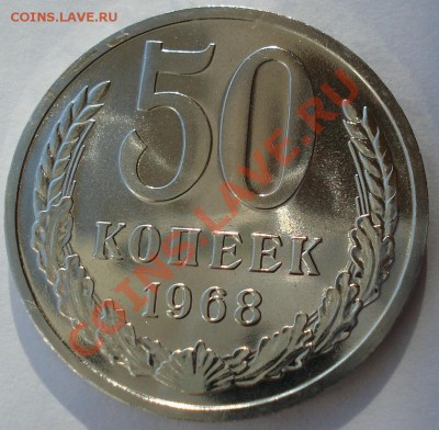50 копеек 1968 UNC СССР из набора до 22:00 04.11.13 - DSC03101.JPG