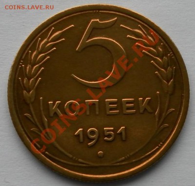 5 копеек 1951г Редкая Хорошая кор.аук. до 03.11. 22:40мск - SAM_7508.JPG