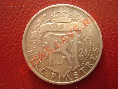 Кипр: Ag-925 9 пиастров 1921 Георг 5 до 06.11.13 22-00 - Кипр 9 пиастров 1921-1.JPG
