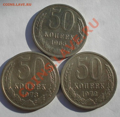 50 копеек 1965,1972 и 1973 СССР (2) до 22:00 04.11.13 - DSC02773.JPG