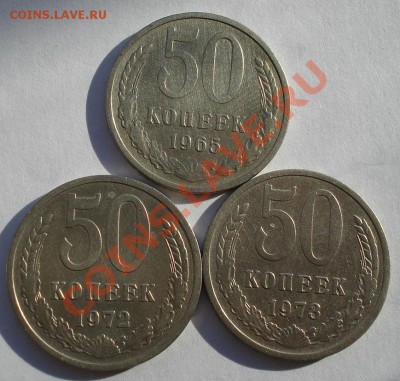 50 копеек 1965,1972 и 1973 СССР до 22:00 04.11.13 - DSC02755.JPG