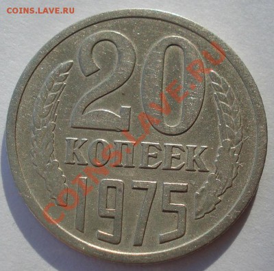 20 копеек 1975 СССР до 22:00 04.11.13 - DSC03019.JPG