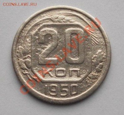 20коп.1950г нечастые короткий аукцион до 03.11. 22:30мск - SAM_7548.JPG