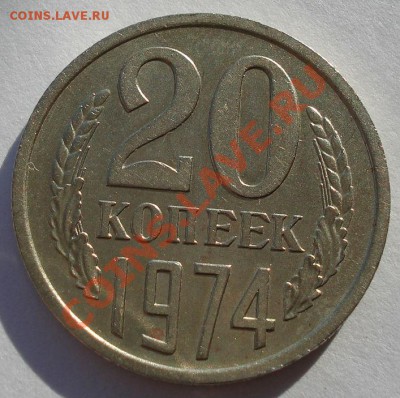 20 копеек 1974 XF СССР из обращения вторая до 22:00 04.11.13 - DSC02701.JPG