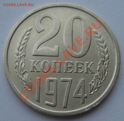 20 копеек 1974 XF СССР из обращения вторая до 22:00 04.11.13 - DSC02583.JPG