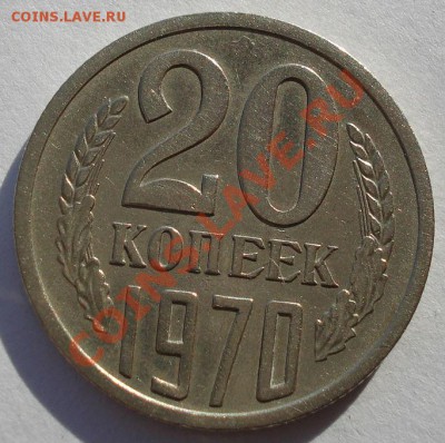 20 копеек 1970 СССР вторая до 22:00 04.11.13 - DSC02682.JPG