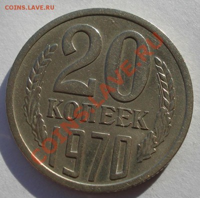 20 копеек 1970 СССР вторая до 22:00 04.11.13 - DSC02679.JPG