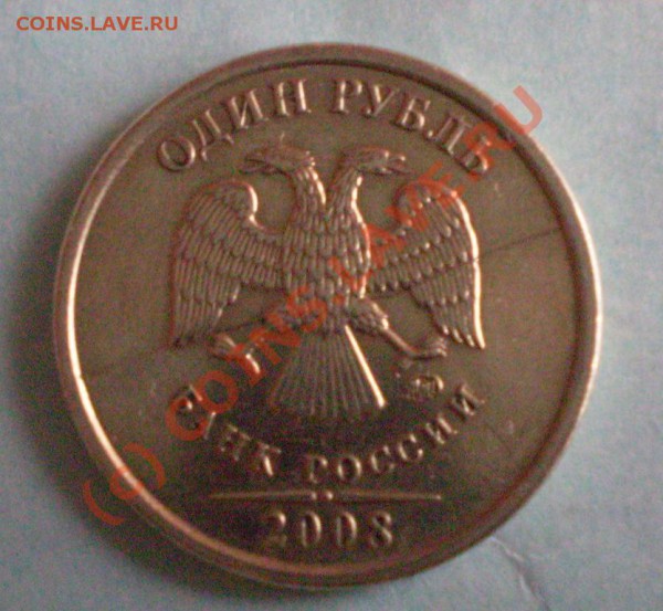 1 рубль 2008 Раскол Оценка - Копия P1010558.JPG