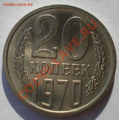 20 копеек 1970 СССР до 22:00 04.11.13 - DSC02655.JPG