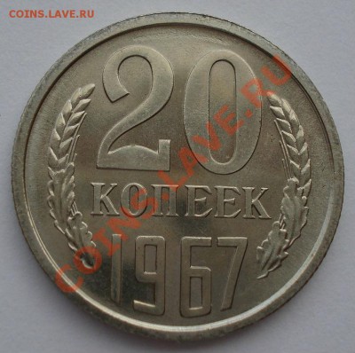 20 копеек 1967 UNC СССР из набора до 22:00 04.11.13 - DSC02296.JPG