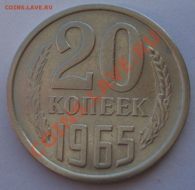 20 копеек 1965 СССР из обращения до 22:00 04.11.13 - DSC02674.JPG