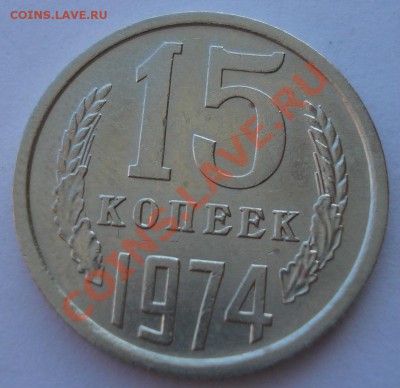 15 копеек 1974 XF СССР из обращения до 22:00 04.11.13 - DSC02953.JPG