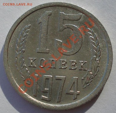 15 копеек 1974 XF СССР из обращения до 22:00 04.11.13 - DSC02942.JPG