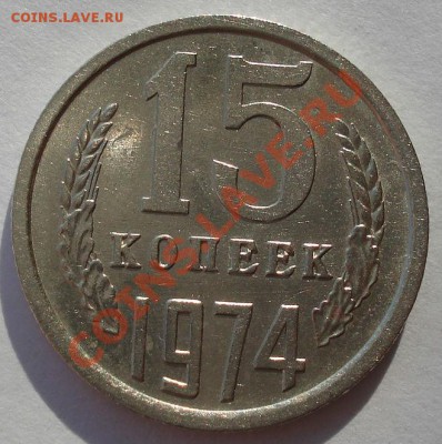 15 копеек 1974 XF СССР из обращения до 22:00 04.11.13 - DSC02931.JPG