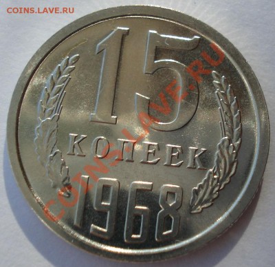 15 копеек 1968 UNC СССР из набора до 22:00 04.11.13 - DSC03083.JPG
