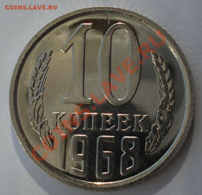 10 копеек 1968 UNC СССР из набора до 22:00 04.11.13 - DSC03120.JPG