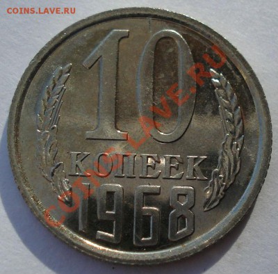 10 копеек 1968 UNC СССР из набора до 22:00 04.11.13 - DSC03053.JPG