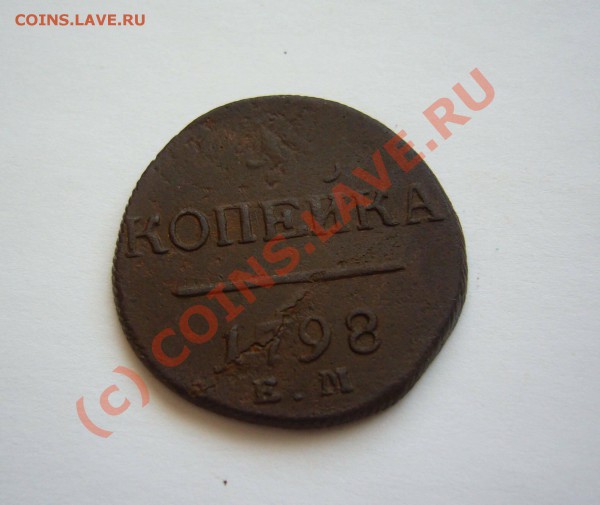 1 копейка 1798 ем до 24.01.2010 г до 21.00 - P1080487