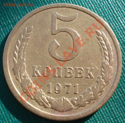 5 копеек 1971 СССР вторая до 22:00 04.11.13 - DSC02721.JPG