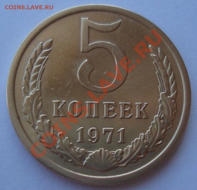 5 копеек 1971 СССР до 22:00 04.11.13 - DSC02920.JPG