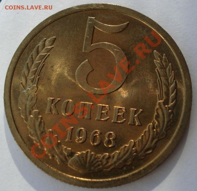 5 копеек 1968 UNC СССР из набора до 22:00 04.11.13 - DSC03113.JPG